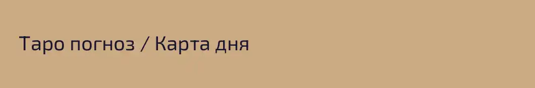   Таро погноз / Карта дня